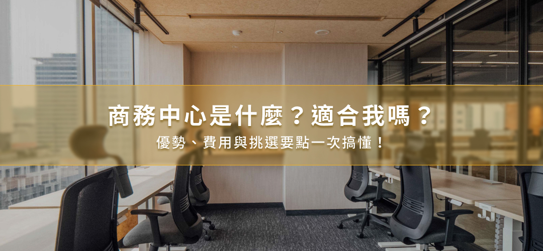 商務中心是什麼？商務中心優缺點、出租費用、推薦方案一次了解！